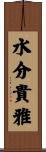 水分貴雅 Scroll