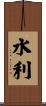 水利 Scroll