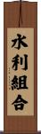 水利組合 Scroll