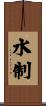 水制 Scroll