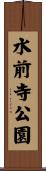 水前寺公園 Scroll