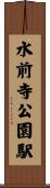水前寺公園駅 Scroll