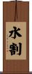 水割 Scroll