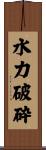 水力破砕 Scroll