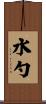 水勺 Scroll