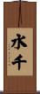 水千 Scroll