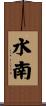 水南 Scroll