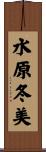 水原冬美 Scroll