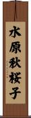 水原秋桜子 Scroll