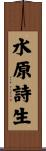 水原詩生 Scroll