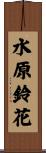 水原鈴花 Scroll