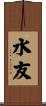 水友 Scroll