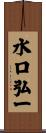 水口弘一 Scroll