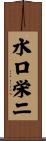 水口栄二 Scroll