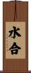 水合 Scroll