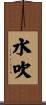 水吹 Scroll