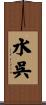 水呉 Scroll