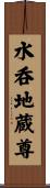 水呑地蔵尊 Scroll