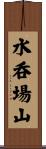 水呑場山 Scroll