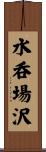 水呑場沢 Scroll