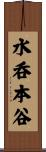 水呑本谷 Scroll