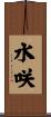 水咲 Scroll