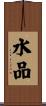水品 Scroll