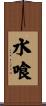 水喰 Scroll