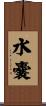 水嚢 Scroll