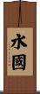 水國 Scroll