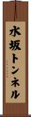 水坂トンネル Scroll