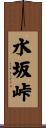 水坂峠 Scroll