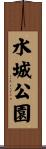 水城公園 Scroll