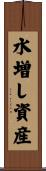 水増し資産 Scroll