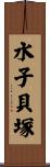水子貝塚 Scroll