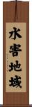 水害地域 Scroll
