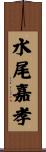 水尾嘉孝 Scroll