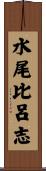 水尾比呂志 Scroll