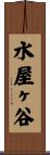 水屋ヶ谷 Scroll