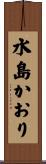 水島かおり Scroll