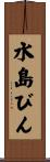 水島びん Scroll
