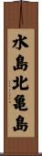 水島北亀島 Scroll