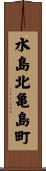 水島北亀島町 Scroll