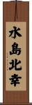 水島北幸 Scroll