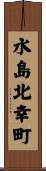 水島北幸町 Scroll