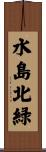 水島北緑 Scroll