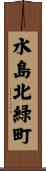 水島北緑町 Scroll