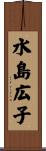 水島広子 Scroll