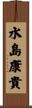 水島康貴 Scroll