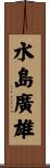 水島廣雄 Scroll